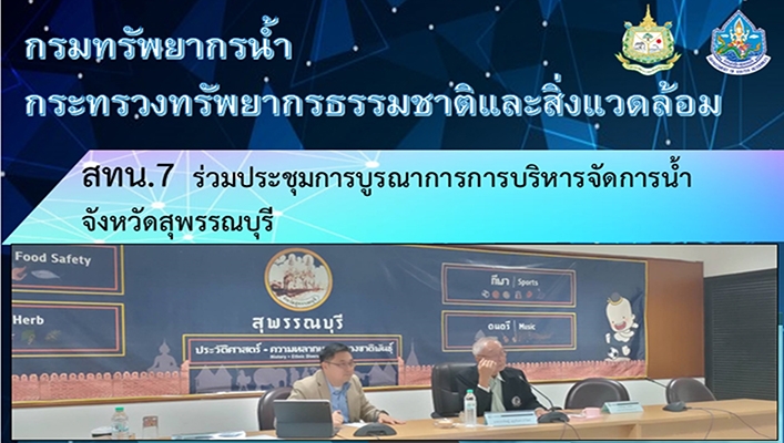 สทน.7 ร่วมประชุมการบูรณาการการบริหารจัดการน้ำ จ.สุพรรณบุรี