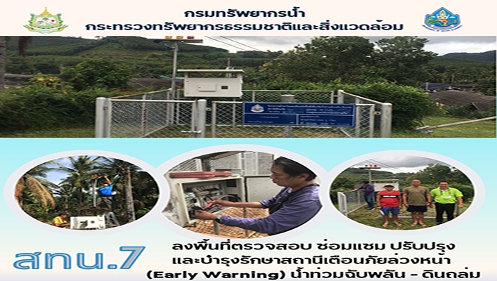 สทน.7 ลงพื้นที่ตรวจสอบ ซ่อมแซม ปรับปรุง และบำรุงรักษาสถานีเตือนภัยล่วงหน้า (Early Warning) น้ำท่วมฉับพลัน - ดินถล่ม จำนวน 24 สถานี