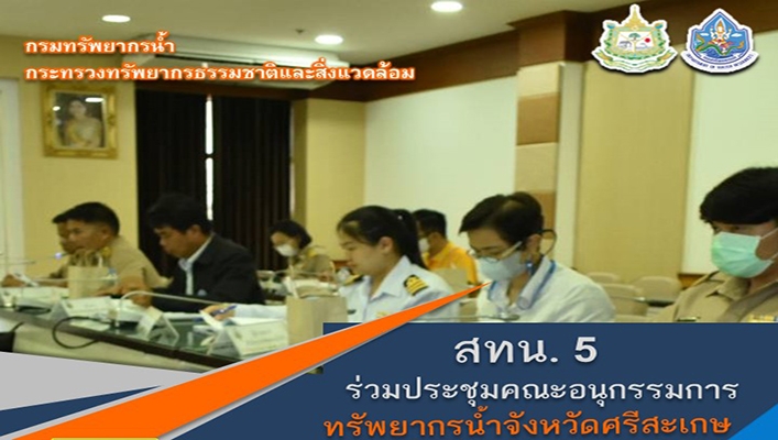 สทน.5 ร่วมประชุมคณะอนุกรรมการทรัพยากรน้ำจังหวัดศรีสะเกษ ครั้งที่ 2/2566