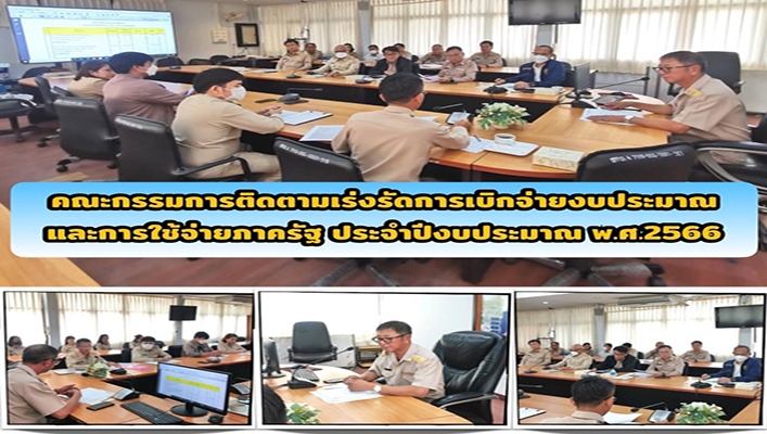 สทน.4 เข้าร่วมประชุมคณะกรรมการติดตามเร่งรัดการเบิกจ่ายงบประมาณและการใช้จ่ายภาครัฐ ประจำปีงบประมาณ พ.ศ.2566