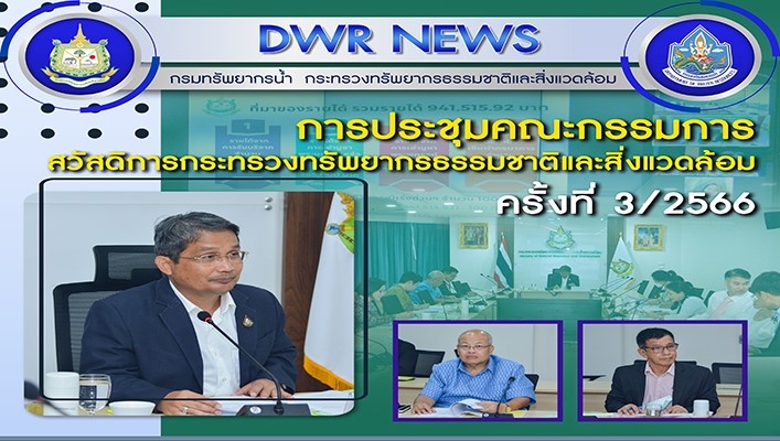 ทน. เข้าร่วมการประชุมคณะกรรมการสวัสดิการกระทรวงทรัพยากรธรรมชาติและสิ่งแวดล้อม ครั้งที่ 3/2566