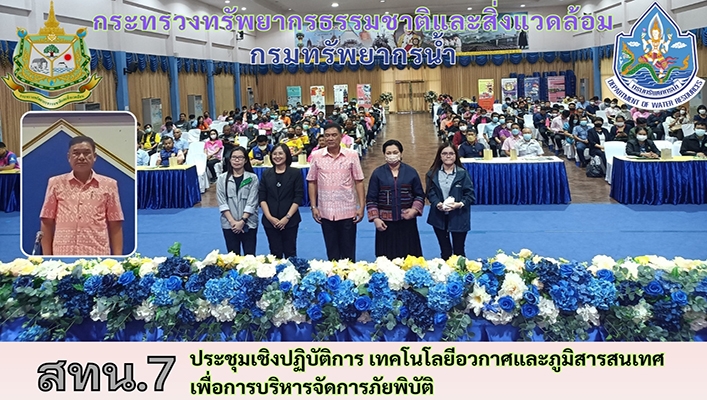สทน.7 ประชุมเชิงปฏิบัติการ เทคโนโลยีอวกาศและภูมิสารสนเทศ เพื่อการบริหารจัดการภัยพิบัติ