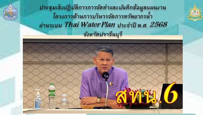 สทน.6 เข้าร่วมการประชุมเชิงปฏิบัติการจัดทำและบันทึกข้อมูลแผนงานโครงการด้านการบริหารจัดการทรัพยากรน้ำผ่านระบบ Thai Water Plan ประจำปี พ.ศ. 2568 จังหวัดปราจีนบุรี