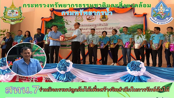 สทน.7 ร่วมกิจกรรมปลูกต้นไม้เพื่อสร้างจิตสำนึกในการรักษ์ต้นไม้