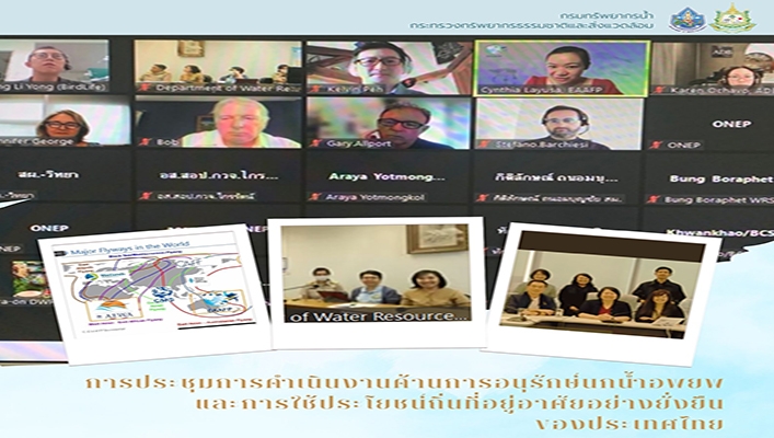 กอน. ร่วมประชุมดำเนินงานด้านการอนุรักษ์นกน้ำอพยพและการใช้ประโยชน์ที่อยู่อาศัยอย่างยั่งยืนของประเทศไทย ในเส้นทางการบินเชียตะวันออก - ออสเตรเลีย (East Asian - Australasian Flyway Portnership หรือ EAAFP)