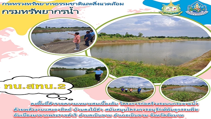 สทน.2 ลงพื้นที่สำรวจความเหมาะสมเบื้องต้น โครงการก่อสร้างระบบกระจายน้ำด้วยพลังงานแสงอาทิตย์ บ้านดงไม้ดำ สนับสนุนโครงการอนุรักษ์พันธุกรรมพืชอันเนื่องมาจากพระราชดำริ ตำบลเนินขาม อำเภอเนินขาม จังหวัดชัยนาท