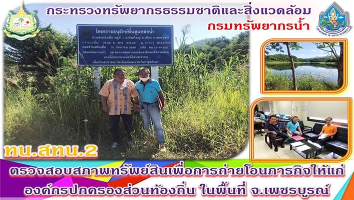 สทน.2 ตรวจสอบสภาพทรัพย์สินเพื่อการถ่านยโอนภารกิจให้แก่องค์กรปกครองส่วนท้องถิ่น ในพื้นที่ จ.เพชรบูรณ์