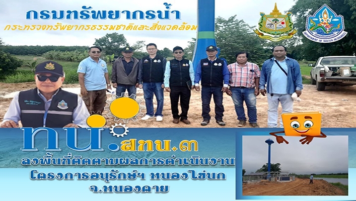 สทน.3 ลงพื้นที่ติดตามผลการดำเนินงานโครงการอนุรักษ์ฯ หนองไข่นก จ.หนองคาย