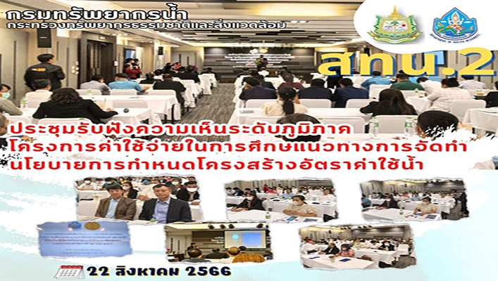 สทน.2 ประชุมรับฟังความเห็นระดับภูมิภาคโครงการค่าใช้จ่ายในการศึกษาแนวทางการจัดทำนโยบายการกำหนดโครงสร้างอัตราค่าใช้น้ำ