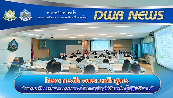 กรมทรัพยากรน้ำ จัดการฝึกอบรมหลักสูตร 