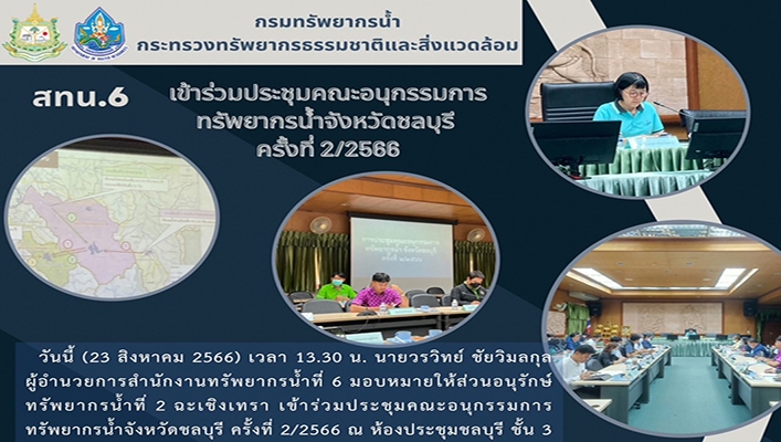 สทน.6 เข้าร่วมประชุมคณะนุกรรมการทรัพยากรน้ำจังหวัดชลบุรี ครั้งที่ 2/2566