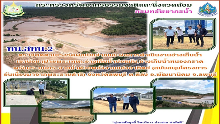 สทน.2 ตรวจติดตามเร่งรัดผลเบิกจ่ายและผลการดำเนินงานอ่างเก็บน้ำเขาน้อย (ฝายพระเทพ) อ่างเก็บน้ำบ่อแม้น, อ่างเก็บน้ำหนองกราด พร้อมระบบกระจายน้ำด้วยพลังงานแสงอาทิตย์ (สนับสนุนโครงการอันเนื่องมาจากพระราชดำริ) จ.ลพบุรี