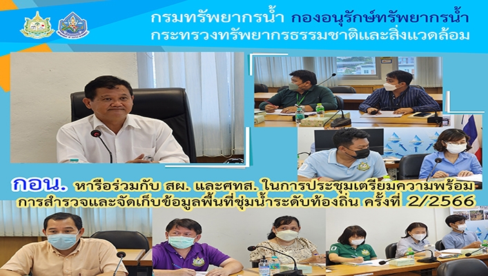 กอน. หารือร่วมกับ สผ. และศทส. ในการประชุมเตรียมความพร้อมการสำรวจและจัดเก็บข้อมูลพื้นที่ชุ่มน้ำระดับท้องถิ่น ครั้งที่ 2/2566