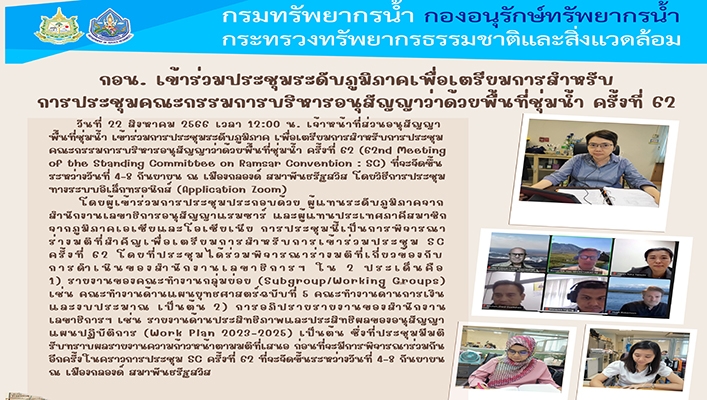 กอน.เข้าร่วมประชุมระดับภูมิภาคเพื่อเตรียมการสำหรับการประชุมคณะกรรมการบริหารอนุสัญญาว่าด้วยพื้นที่ชุ่มน้ำ ครั้งที่ 62