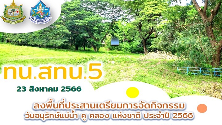 สทน.5 ลงพื้นที่ประสานเตรียมการจัดกิจกรรมวันอนุรักษ์แม่น้ำ คู คลอง แห่งชาติ ประจำปี 2566