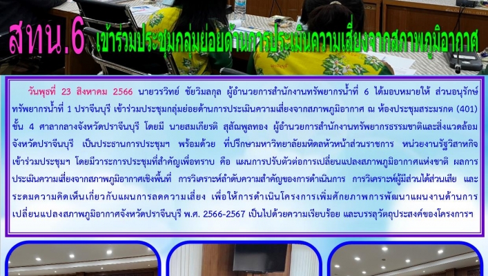 สทน.6 เข้าร่วมประชุมกลุ่มย่อยด้านการประเมินความเสี่ยงจากสภาพภูมิอากาศ