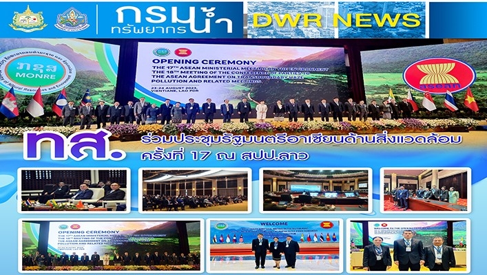 ทส. ร่วมประชุมรัฐมนตรีอาเซียนด้านสิ่งแวดล้อม ครั้งที่ 17 ณ สปป.ลาว