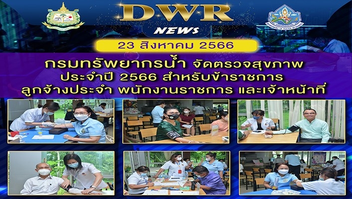 กรมทรัพยากรน้ำ จัดตรวจสุขภาพประจำปี 2566 สำหรับข้าราชการลูกจ้างประจำ พนักงานราชการ และเจ้าหน้าที่