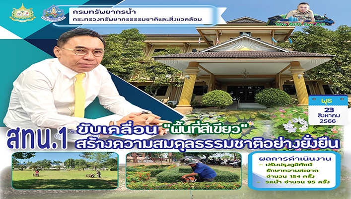 สทน.1 ขับเคลื่อน 