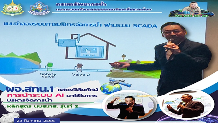 ผอ.สทน.1 แสดงวิสัยทัศน์การนำระบบ AI มาใช้ในการบริหารจัดการน้ำ หักสูตร นบส.ทส.รุ่นที่ 2
