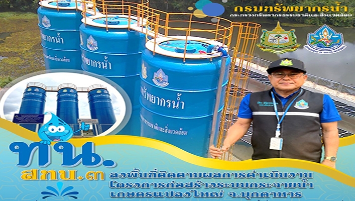 สทน.3 ลงพื้นที่ติดตามผลการดำเนินงานโครงการก่อสร้างระบบกระจายน้ำเกษตรแปลงใหญ่ จ.มุกดาหาร
