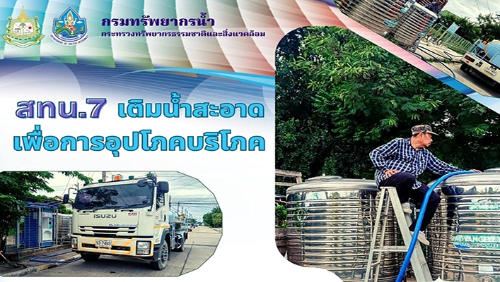สทน.7 เติมน้ำสะอาดเพื่อการอุปโภคบริโภค
