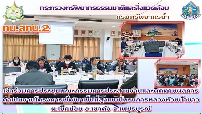 สทน.2 เข้าร่วมประชุมคณะกรรมการประสานงานและติดตามผลการดำเนินงานโครงการพัฒนาพื้นที่สูงแบบโครงการหลวงห้วยน้ำขาว จ.เพชรบูรณ์