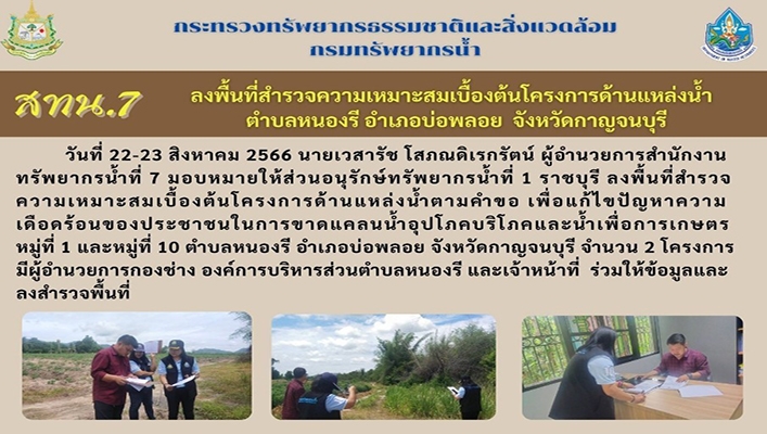 สทน.7 ลงพื้นที่สำรวจความเหมาะสมเบื้องต้นโครงการด้านแหล่งน้ำ ต.หนองรี จ.กาญจนบุรี