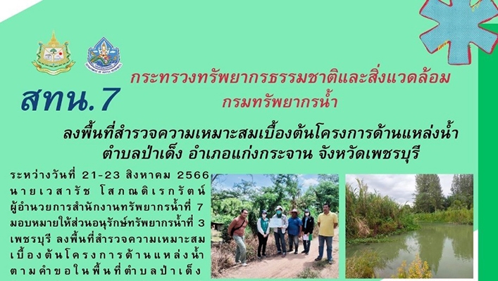 สทน.7 ลงพื้นที่สำรวจความเหมาะสมเบื้องต้นโครงการด้านแหล่งน้ำ ตำบลป่าเด็ง อำเภอแก่งกระจาน จังหวัดเพชรบุรี