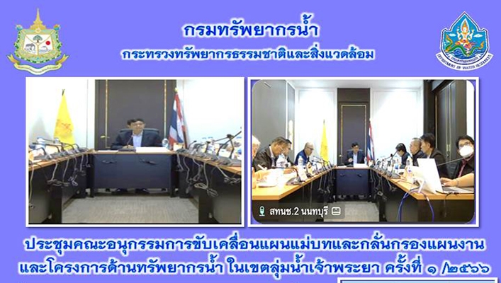 สทน.1 ประชุมคณะอนุกรรมการขับเคลื่อนแผนแม่บทและกลั่นกรองแผนงานและโครงการด้านทรัพยากรน้ำในเขตลุ่มน้ำเจ้าพระยา ครั้งที่ 1/2566
