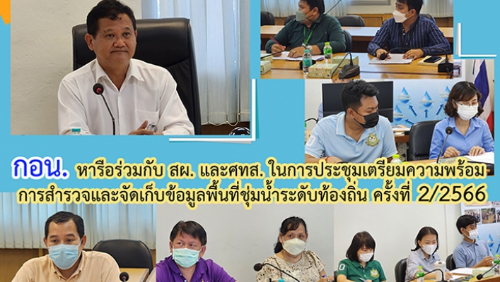กอน. หารือร่วมกับ สผ. และศทส. ในการประชุมเตรียมความพร้อมการสำรวจและจัดเก็บข้อมูลพื้นที่ชุ่มน้ำระดับท้องถิ่น ครั้งที่ 2/2566