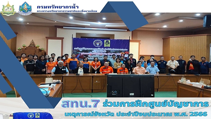 สทน.7 ร่วมการฝึกศูนย์บัญชาการเหตุการณ์จังหวัด ประจำปีงบประมาณ พ.ศ.2566