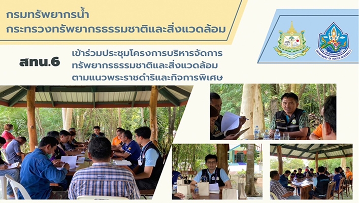 สทน.6 เข้าร่วมประชุมโครงการบริหารจัดการทรัพยากรธรรมชาติและสิ่งแวดล้อมตามแนวพระราชดำริและกิจกรรมพิเศษ