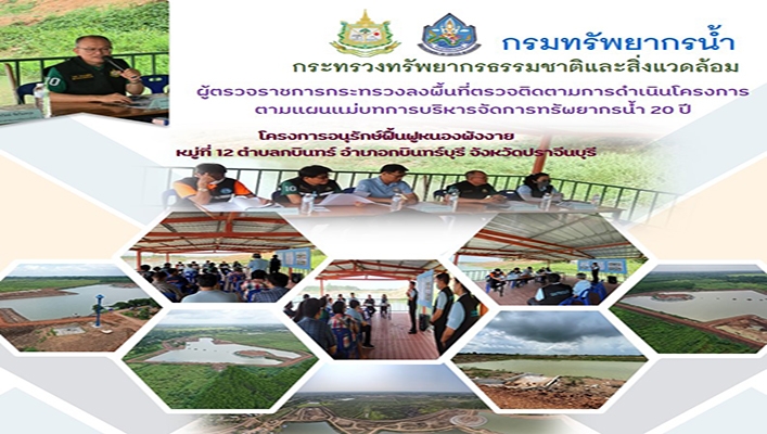 สทน.6 นำคณะผู้ตรวจราชการกระทรวงลงพื้นที่ตรวจติดตามการดำเนินงานโครงการตามแผนแม่บทการบริหารจัดการทรัพยากรน้ำ 20 ปี
