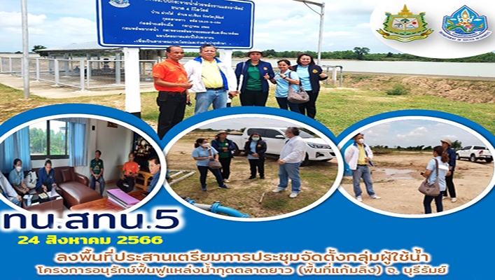 สทน.5 ลงพื้นที่ประสานเตรียมการประชุมจัดตั้งกลุ่มผู้ใช้น้ำ โครงการอนุรักษ์ฟื้นฟูแหล่งน้ำกุดตลาดยาว จังหวดบุรีรัมย์(พื้นที่แก้มลิง)