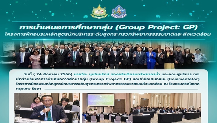 กรมทรัพยากรน้ำ เข้าร่วมการนำเสนอการศึกษากลุ่ม (Group Project: GP) โครงการฝึกอบรมหลักสูตรนักบริหารระดับสูงกระทรวงทรัพยากรธรรมชาติและสิ่งแวดล้อม