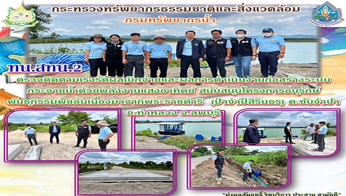 สทน.2 ตรวจติดตามเร่งรัดผลเบิกจ่ายและผลการดำเนินงานก่อสร้างระบบกระจายน้ำด้วยพลังงานแสงอาทิตย์ สนับสนุนโครงการอนุรักษ์พันธุกรรมพืชอันเนื่องมาจากพระราชดำริ จ.ลพบุรี