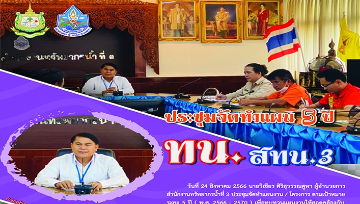 สทน.3 จัดประชุดจัดทำแผน 5 ปี