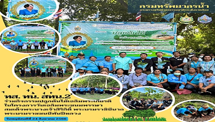 สทน.2 ร่วมกิจกรรมปลูกต้นไม้เฉลิมพระเกียรติในโครงการวันเฉลิมพระชนมพรรษา สมเด็จพระนางเจ้าสิริกิติ์ พระบรมราชินีนาถ พระบรมราชชนนีพันปีหลวง