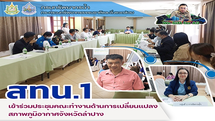 สทน.1 เข้าร่วมประชุมคณะทำงานด้านการเปลี่ยนแปลงสภาพภูมิอากาศ จังหวัดลำปาง