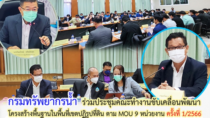 กรมทรัพยากรน้ำร่วมประชุมคณะทำงานขับเคลื่อนพัฒนาโครงสร้างพื้นฐานในพื้นที่เขตปฏิรูปที่ดิน ตามบันทึกข้อตกลงความร่วมมือระหว่าง 9 หน่วยงาน ครั้งที่ 1/2566 และร่วมหารือการจัดทำร่าง MOU ฉบับใหม่
