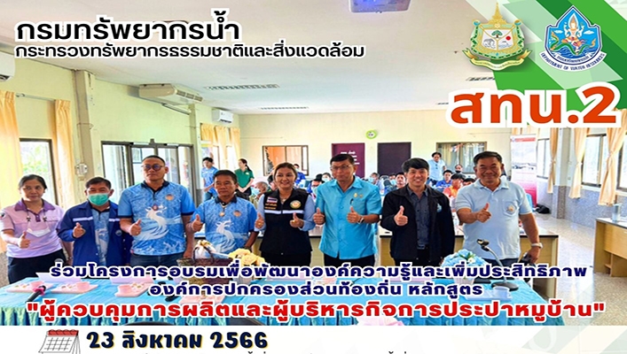 สทน.2 ร่วมโครงการอบรมเพื่อพัฒนาองค์ความรู้และเพิ่มประสิทธิภาพองค์การปกครองส่วนท้องถิ่น หลักสูตร 