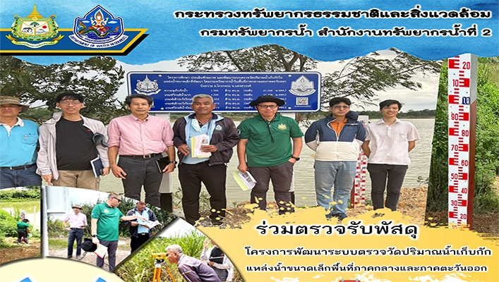 สทน.2 ร่วมตรวจรับพัสดุโครงการพัฒนาระบบตรวจวัดปริมาณน้ำเก็บกักแหล่งน้ำขนาดเล็กพื้นที่ภาคกลางและภาคตะวันออก