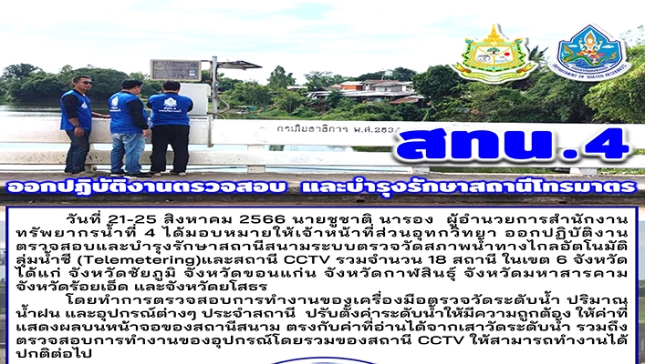 สทน.4 ออกปฏิบัติงานตรวจสอบและบำรุงรักษาสถานีโทรมาตร