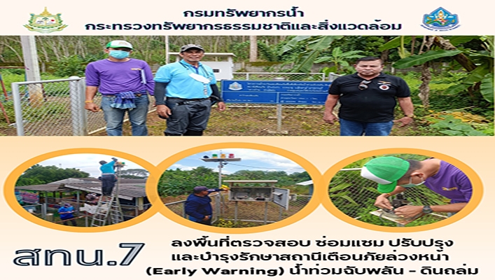 สทน.7 ลงพื้นที่ตรวจสอบ ซ่อมแซม ปรับปรุง และบำรุงรักษาสถานีเตือนภัยล่วงหน้า (Early Warning) น้ำท่วมฉับพลัน - ดินถล่ม
