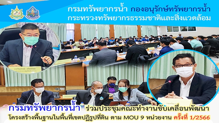 กรมทรัพยากรน้ำ ร่วมประชุมคณะทำงานขับเคลื่อนพัฒนาโครงสร้างพื้นฐานในเขตปฏิรูปที่ดิน ตาม MOU 9 หน่วยงาน ครั้งที่ 1/2566
