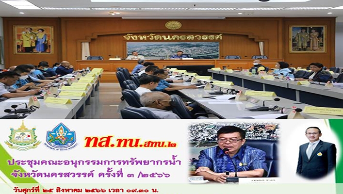 สทน.2 ประชุมคณะอนุกรรมการทรัพยากรน้ำ จังหวัดนครสวรรค์ ครั้งที่ 3/2566