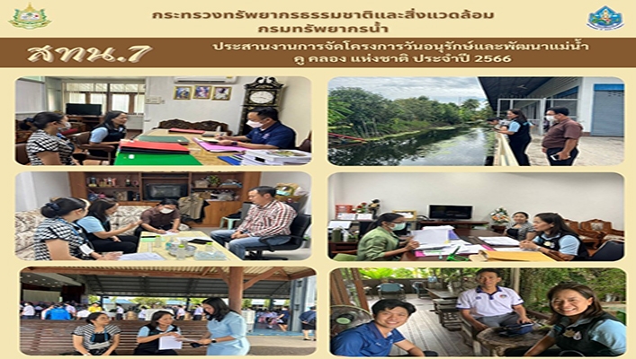 สทน.7 ประสานงานการจัดโครงการวันอนุรักษ์และพัฒนาแม่น้ำ คู คลอง แห่งชาติ ประจำปี 2566