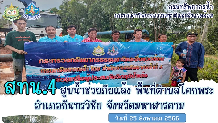 สทน.4 สูบน้ำช่วยภัยแล้ง พื้นที่ตำบลโคกพระ อำเภอกันทรวิชัย จังหวัดมหาสารคาม
