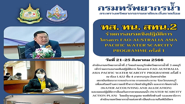 สทน.2 ร่วมการอบรมเชิงปฏิบัติการ โครงการ FAO-AUSTRALIA ASIA PACIFIC WATER SCARCITY PROGRAMME ครั้งที่ 1